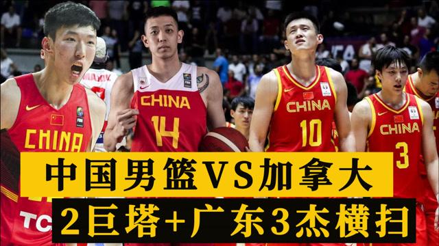 中国VS加拿大男篮直播