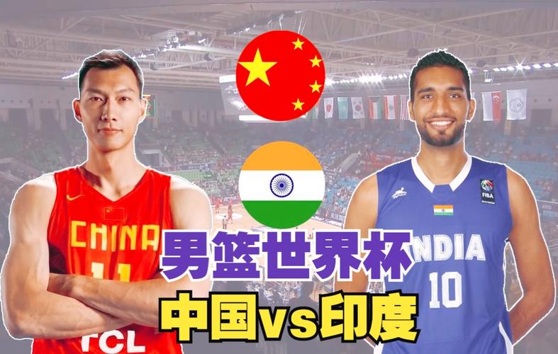 男篮亚锦赛中国vs印度