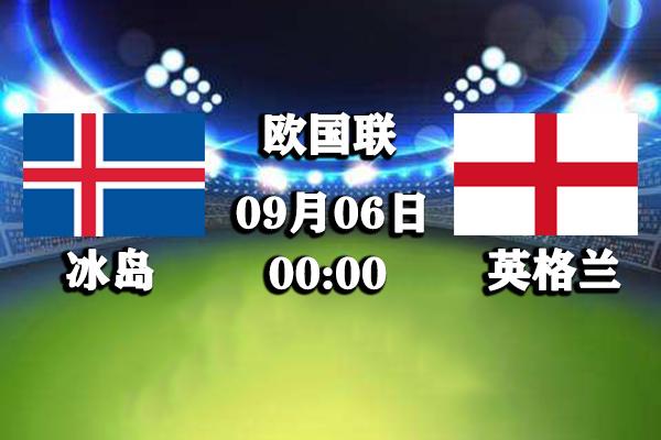 英格兰vs冰岛直播