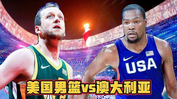 2012美国男篮vs澳大利亚中文