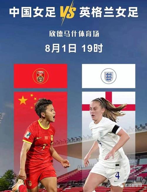 中国女足VS英格兰时间的相关图片